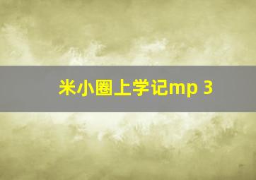 米小圈上学记mp 3